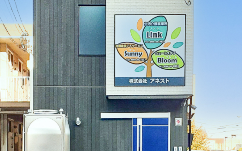 名古屋市北区・豊山町の障害福祉施設アネスト